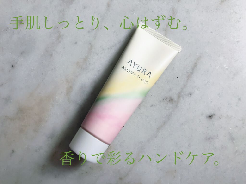 アロマハンド/AYURA/ハンドクリームを使ったクチコミ（1枚目）