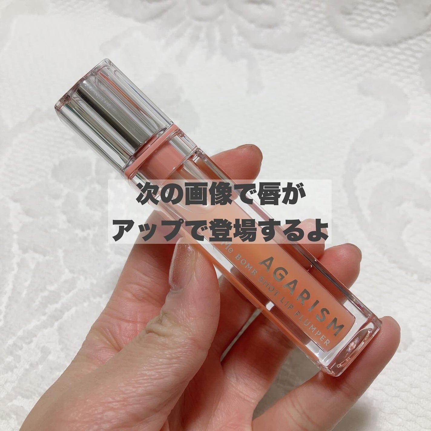 キューミ―ボムショットリッププランパー/AGARISM/リッププランパーを使ったクチコミ(5枚目)