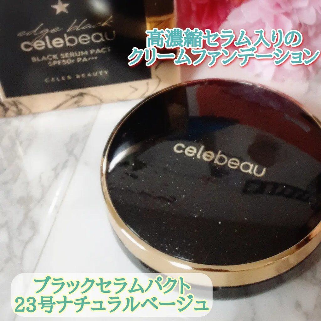 ブラックセラムパクト/celebeau/クリーム・エマルジョンファンデーションを使ったクチコミ（1枚目）
