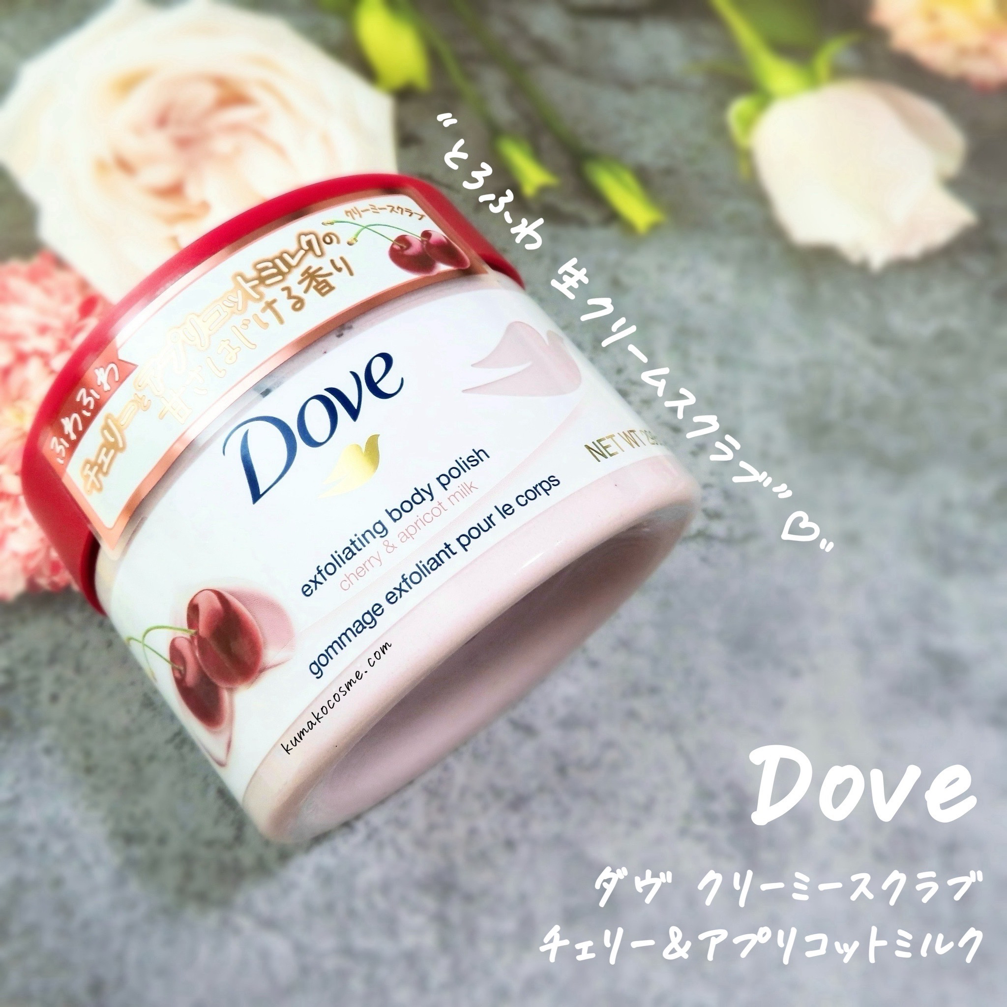 ダヴ ふわとろ　クリーミースクラブ チェリー＆アプリコットミルク/ダヴ/ボディスクラブを使ったクチコミ（1枚目）