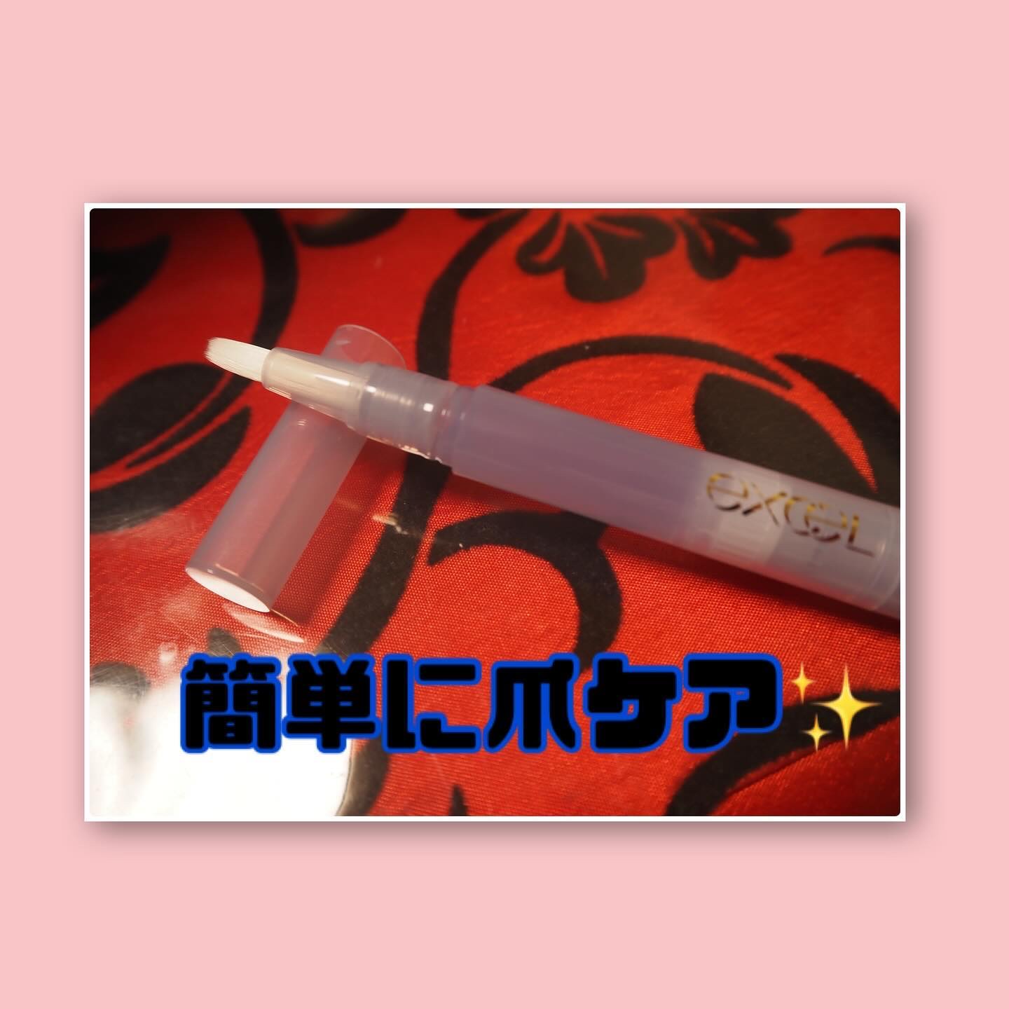 エッセンスネイルオイル/excel/ネイルオイル・トリートメントを使ったクチコミ（2枚目）