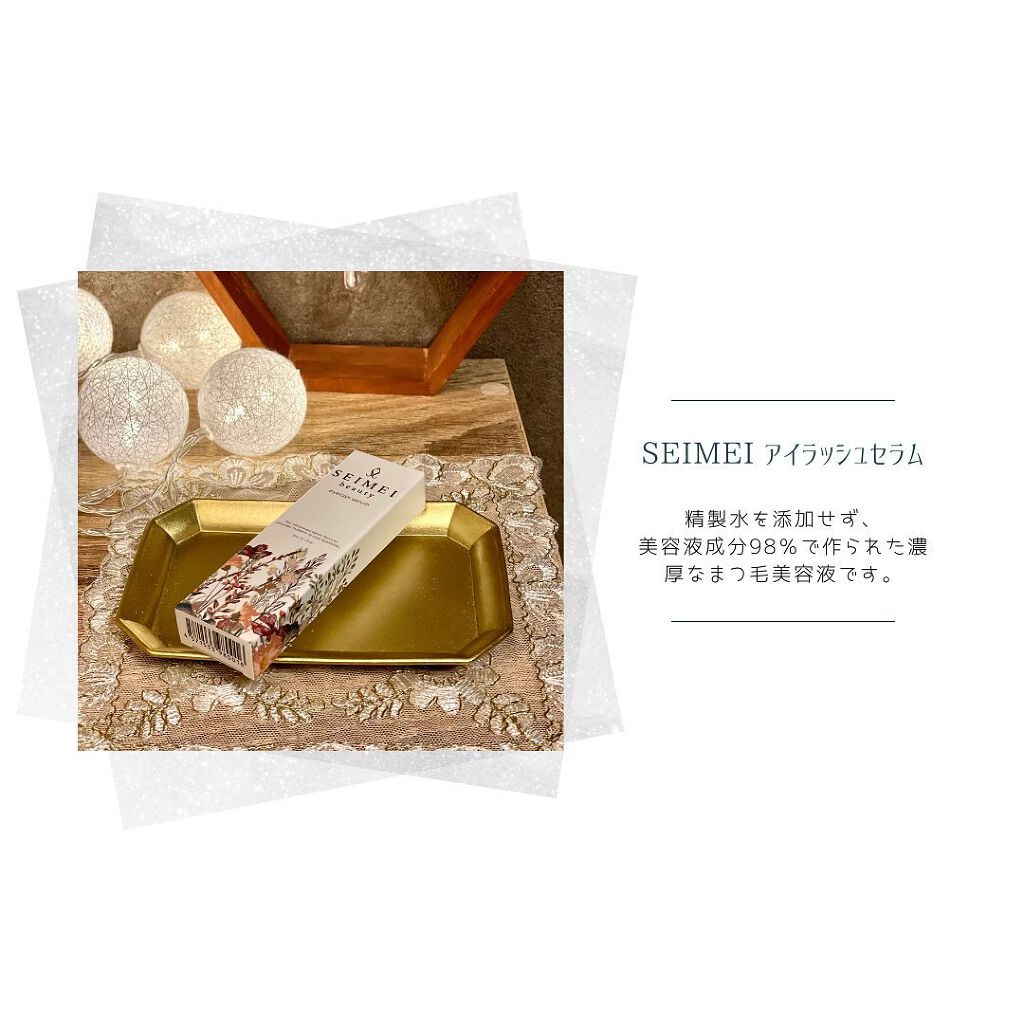アイラッシュセラム/SEIMEI/まつげ美容液を使ったクチコミ(1枚目)