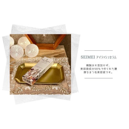 アイラッシュセラム/SEIMEI/まつげ美容液を使ったクチコミ(1枚目)