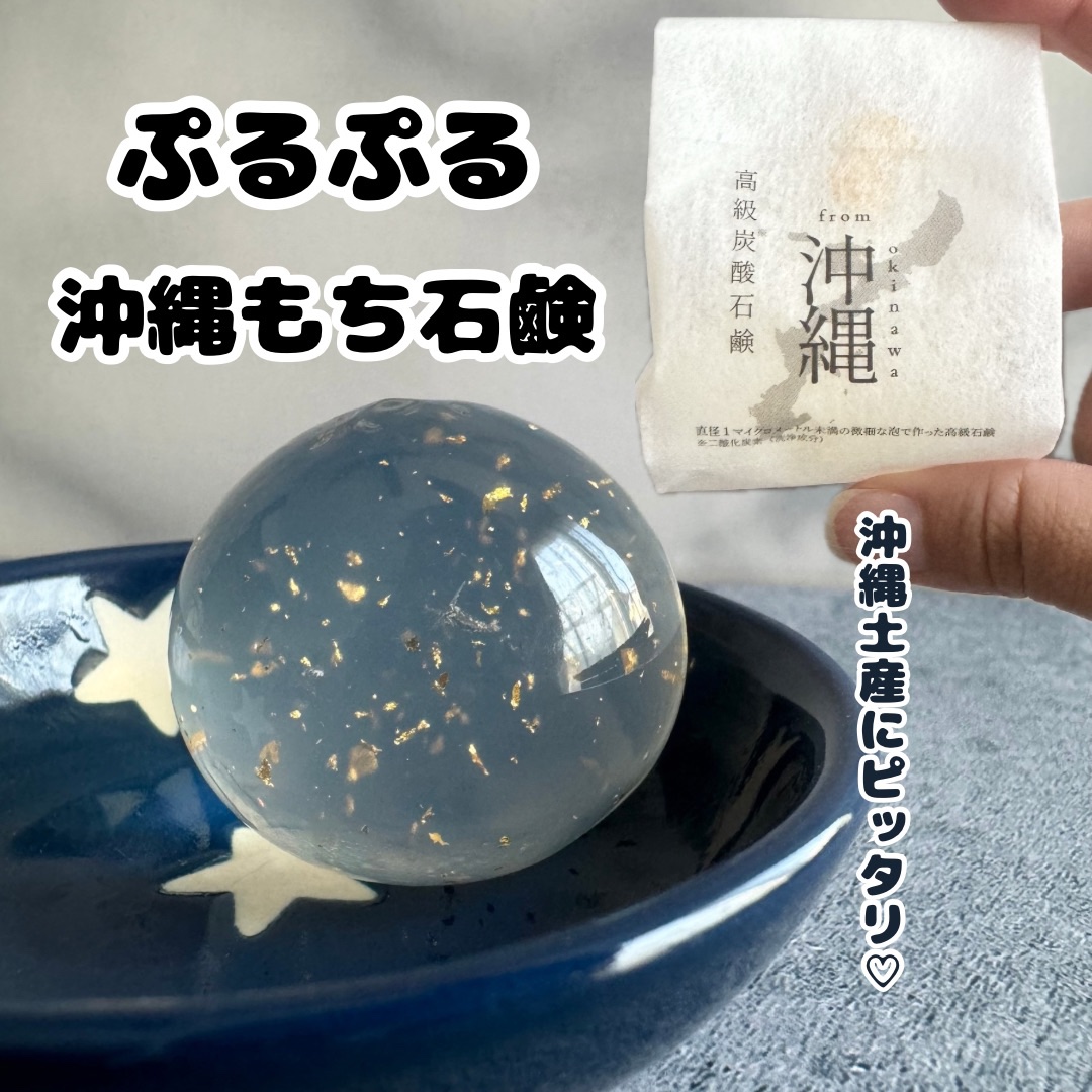 沖縄もち石鹸/ちゅらら/洗顔石鹸を使ったクチコミ（1枚目）