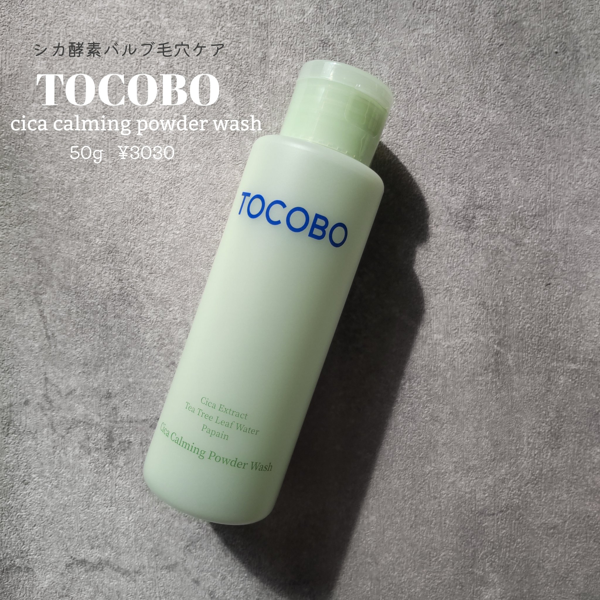 シカカーミングパウダーウォッシュ/TOCOBO/洗顔パウダーを使ったクチコミ（1枚目）