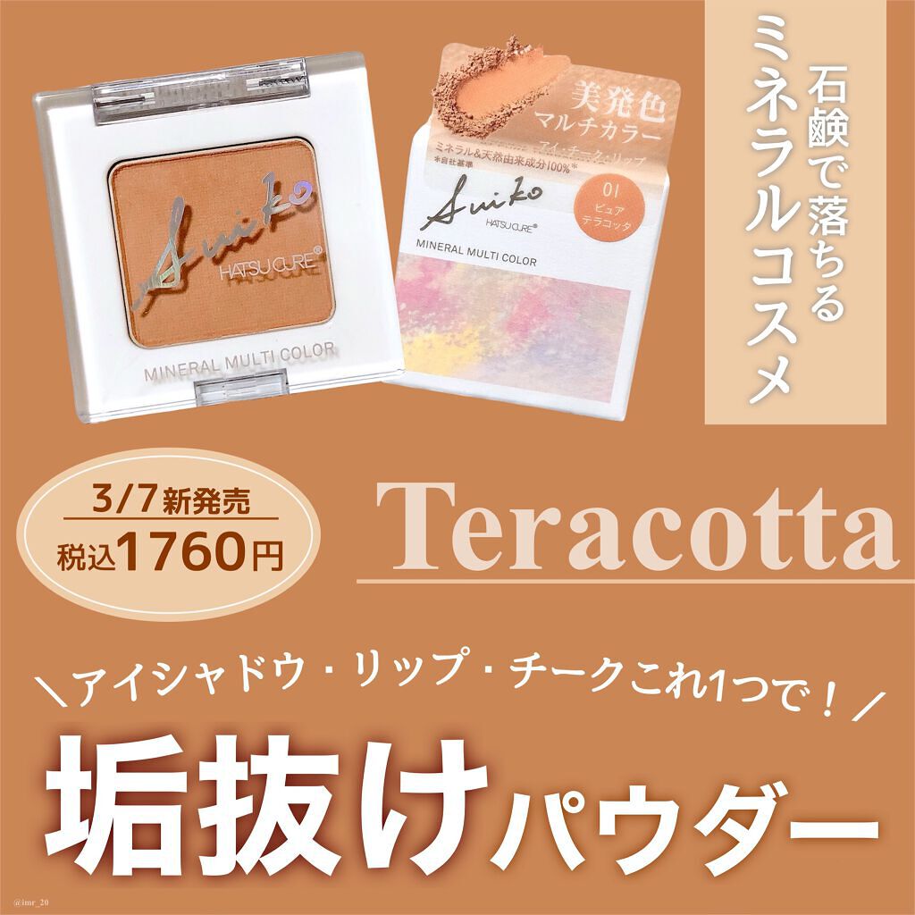 SUIKOミネラルマルチカラー/SUIKO HATSUCURE/単色アイシャドウを使ったクチコミ（1枚目）