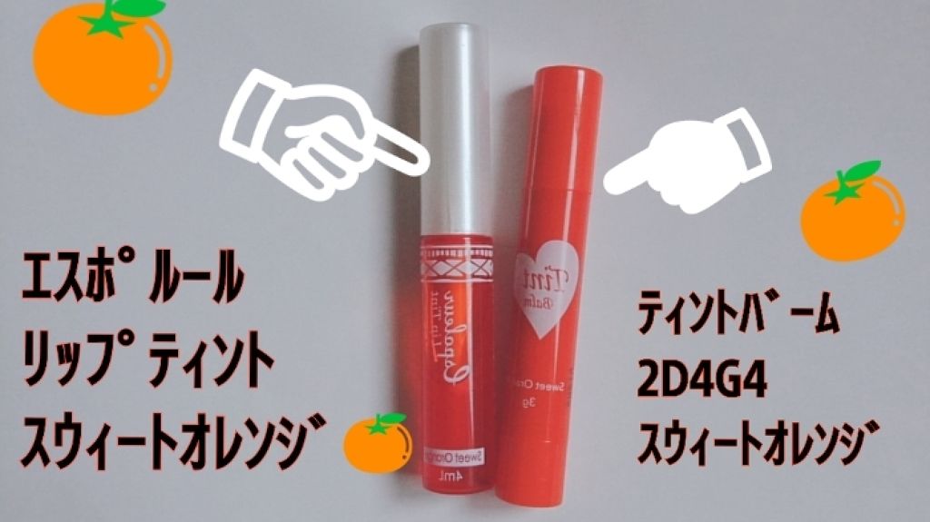 エスポルール リップティント/エスポルール/リップティントを使ったクチコミ（2枚目）