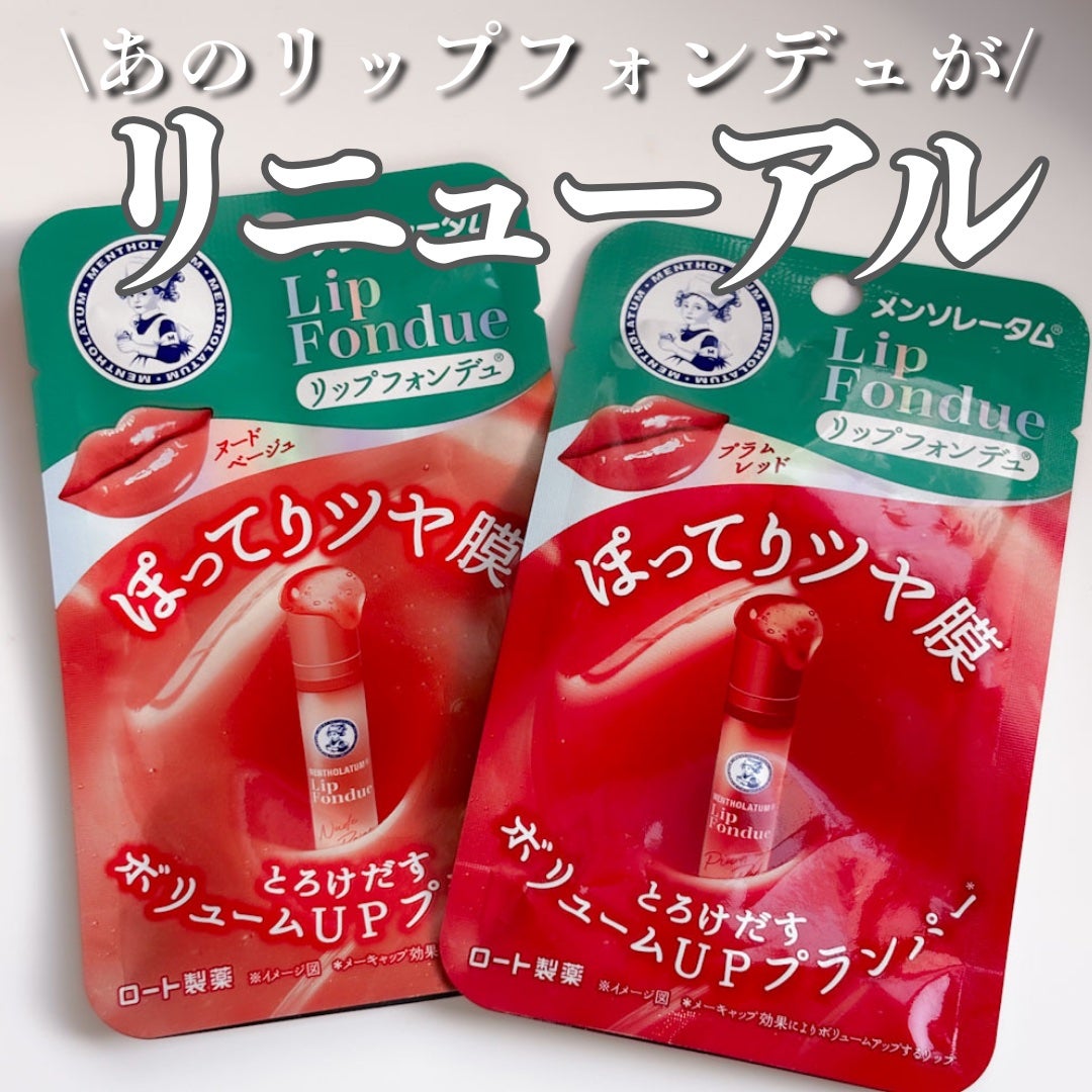 リップフォンデュ/メンソレータム/リップバームを使ったクチコミ(1枚目)