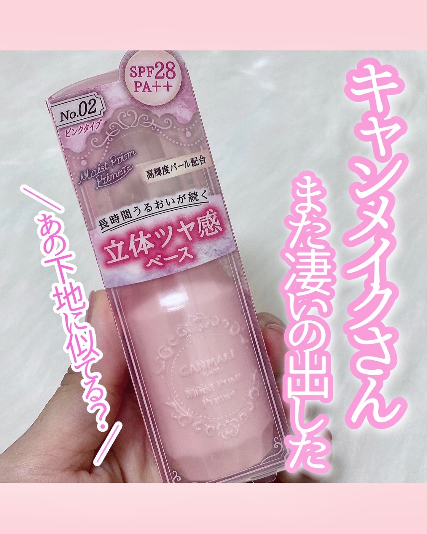 モイストプリズムプライマー/キャンメイク/化粧下地を使ったクチコミ（1枚目）