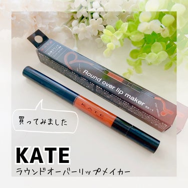 口コミ低評価KATEラウンドオーバーリップメイカーを買ってみた❗️
⁡
某大手口コミサイトの評価は、あんまり良くなかった(3.8)けれど、私はドラッグストアで見て「便利そう❤️」と思って買いました😊
⁡
リップとグロスが一体化してるから、持ち歩き時に荷物を減らせそうでしょ？
⁡
▷色落ち
⁡
KATEの大バズり✨リップモンスターの口紅💄と違って、色落ちは普通にします。
そこがみんなの期待と違うのかも。

追記:
でも、やっぱり普通の口紅と比べると
落ちにくいみたい。

リプモンと併用して使ったら、
けっこう色落ちないわ💕
⁡
▷色味
⁡
濃いめのオレンジブラウン。
なかなかオシャレな色合いよ💕
⁡
影色として使用感すれば、ぷっくり唇🫦が演出できる。
⁡
最近はぷっくりが流行ってますよね〜❗️
⁡
私は唇が薄いから、そこまでぷっくりは追求していないけれど、ペンシルタイプのリップが好き❤️なのです。
⁡
単純に、塗りやすいよね。
⁡
▷使用方法
⁡
KATEリップモンスターの口紅の上から塗りたして、立体感をつくる補助アイテム。
⁡
でも、細い口紅💄という感じの使用感なので、これ単体で使っても違和感無いと思います😊
⁡
ブレンダーとして使えば、リップモンスターはもちろん、手持ちのリップのカラーを変えられるし😊
⁡
使い勝手良いですよ💕
私は、買って良かったです♪
⁡
⁡
#リップモンスター#KATE#ラウンドオーバーリップメイカー#リップグロス#リップペンシル#メイク　の画像 その0