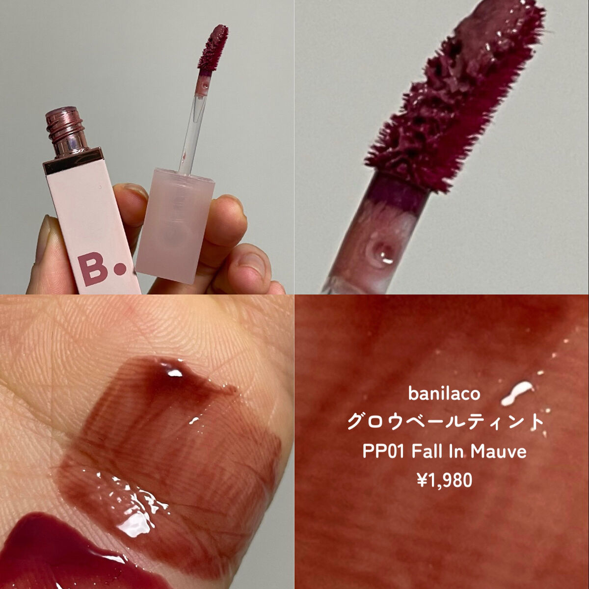 グロウベールティント PP01 Fall In Mauve/BANILA CO/リップティントを使ったクチコミ（2枚目）