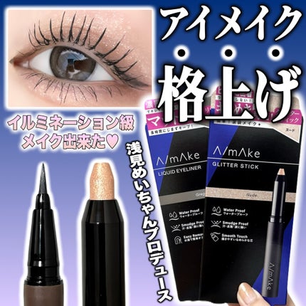 エーメイク グリッタースティック/A/mAke/グリッターを使ったクチコミ(1枚目)