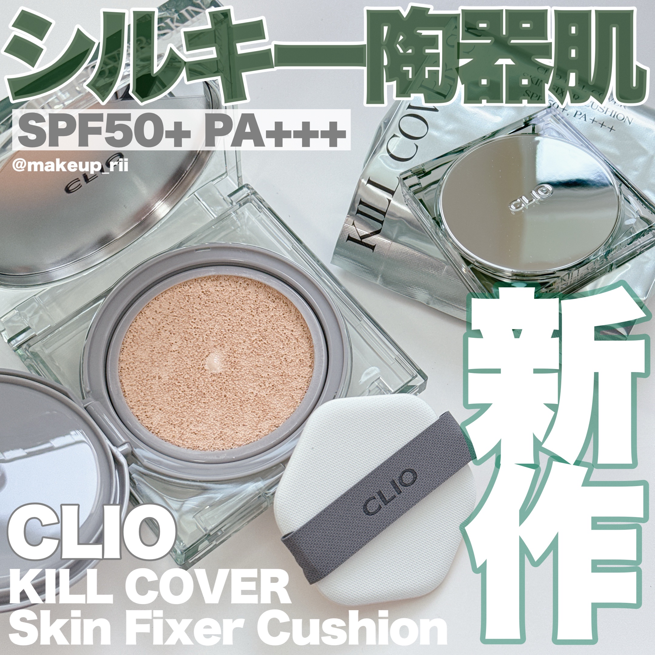 クリオ キル カバー スキン フィクサー クッション/CLIO/クッションファンデーションを使ったクチコミ（1枚目）