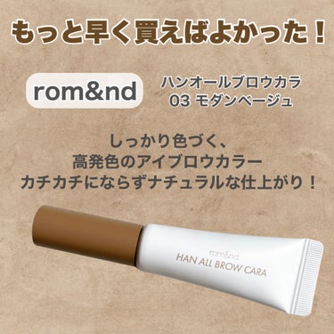 これは早く買うべきだった🥰

◾︎rom&nd
◾︎ハンオールブロウカラ
◾︎03 モダンベージュ
1,210円（税込）


しっかり色づく高発色のアイブロウカラー✨
太め、濃いめ眉でも大丈夫だった🎶
しかも色がのるのにカチカチにならず
ナチュラルな仕上がり！


柔らかくマイルドなベージュカラー！
アッシュ系の明るい髪色の方に
おすすめなカラー🌈


なんでこのアイブロウが大人気なのに
買うのを迷ってたかというと
『ブラシ』だったのよ。
ちょっと太いなって思ってて、
絶望的な不器用にはどうかなって。
でも使ったらわかる、早く買うべきだった🎉
地肌につきにくいし扱いやすくて👍


他のカラーも欲しくなるぐらいハマりました🙏


#ロムアンド #ハンオールブロウカラ #アイブロウ
#アイブロウマスカラ #眉マスカラ #眉メイク
#垢抜け #バズりコスメ #プチプラコスメ
#韓国コスメの画像 その1