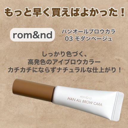 ハンオールブロウカラ/rom&nd/眉マスカラを使ったクチコミ(2枚目)