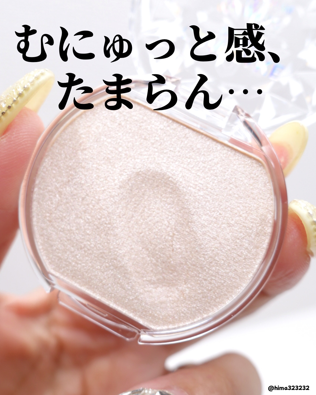 むにゅっとハイライター/キャンメイク/クリームハイライトを使ったクチコミ（3枚目）