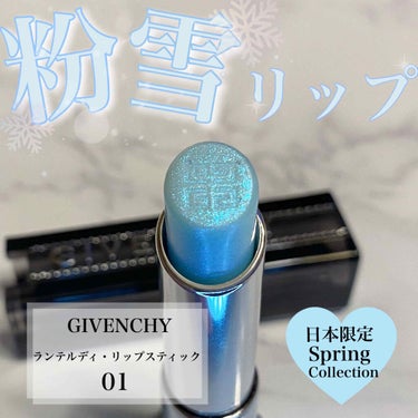 \\GIVENCHYの日本限定春コスメ🌸//

青ラメぎっしりの粉雪リップで普段のリップを格上げしてくれます💄このリップを重ねると、透明感が出て色も明るく見えるので一気に春っぽいカラーに変身！！これから