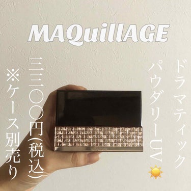 マキアージュ　ドラマティックパウダリー UV
ケース＋レフィル　オークル00

¥3,300(税込) ※ケース別売り

底見えコスメ！！

4回リピしてます🥰

ムース生まれのパウダリーファンデーション