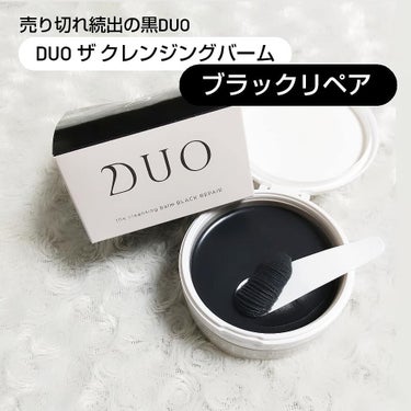 デュオ ザ クレンジングバーム ブラック/DUO/クレンジングバームを使ったクチコミ（1枚目）