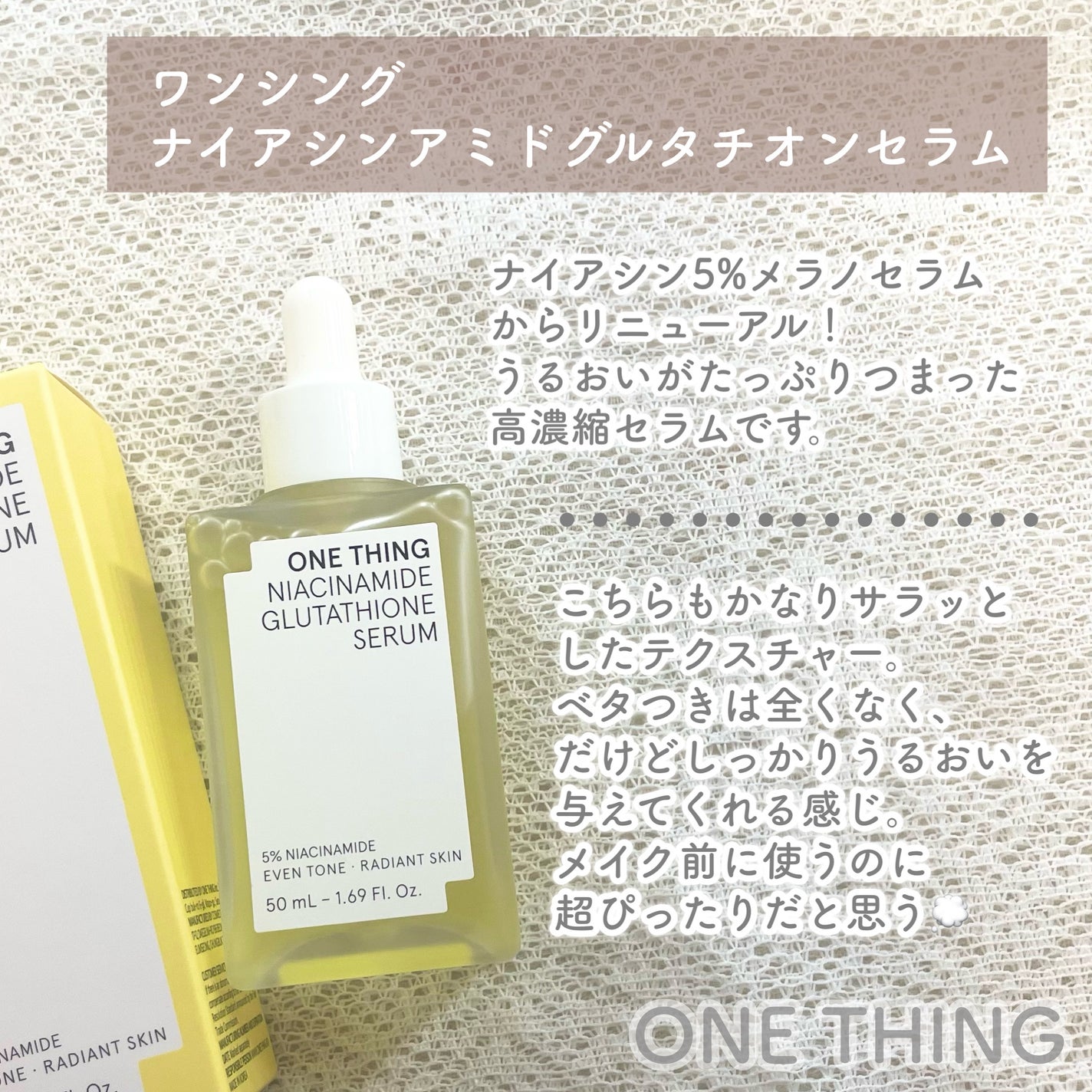ナイアシンアミドグルタチオントナー/ONE THING/化粧水を使ったクチコミ(4枚目)