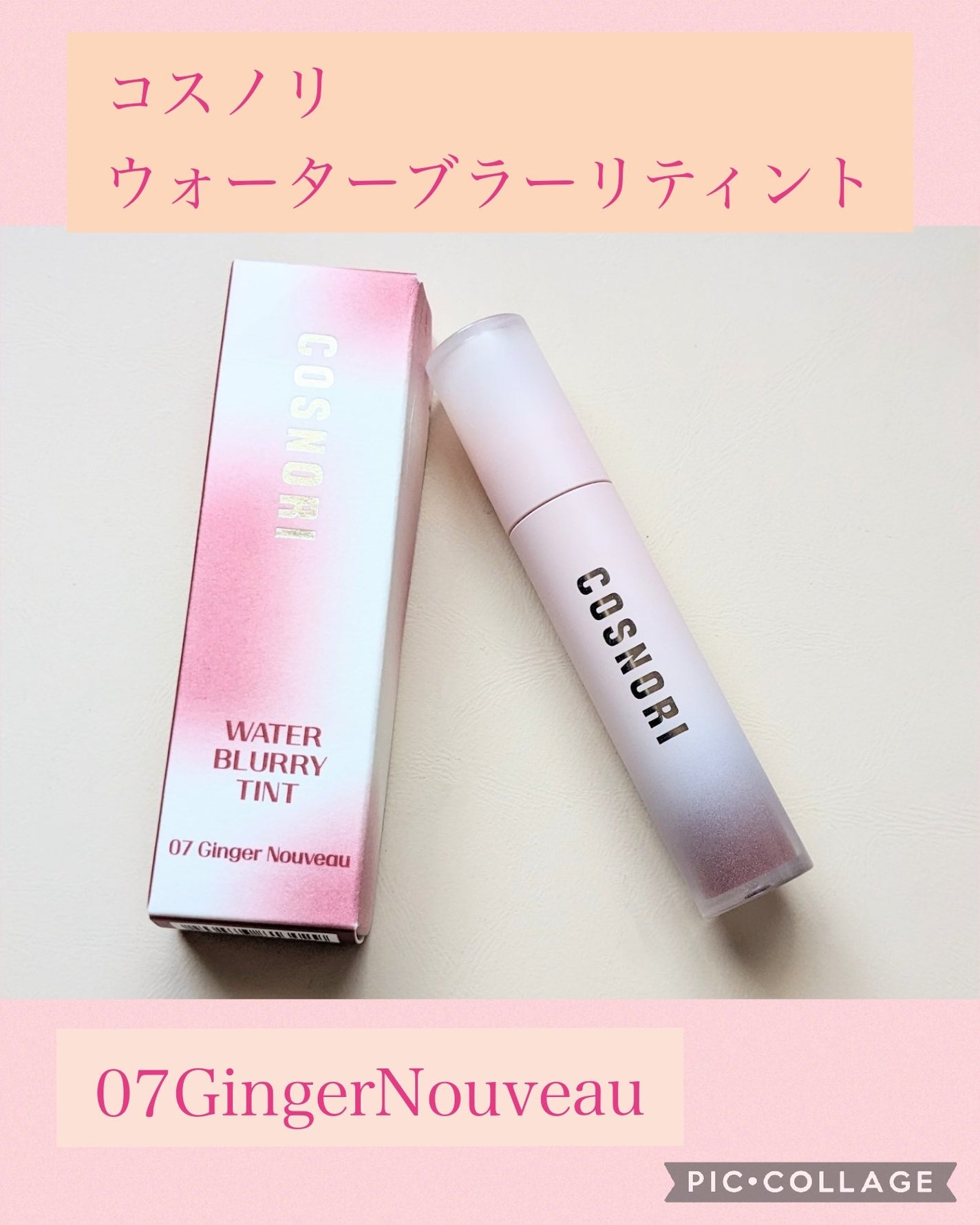 コスノリ ウォーターブラーリーティント/COSNORI/リップティントを使ったクチコミ(1枚目)