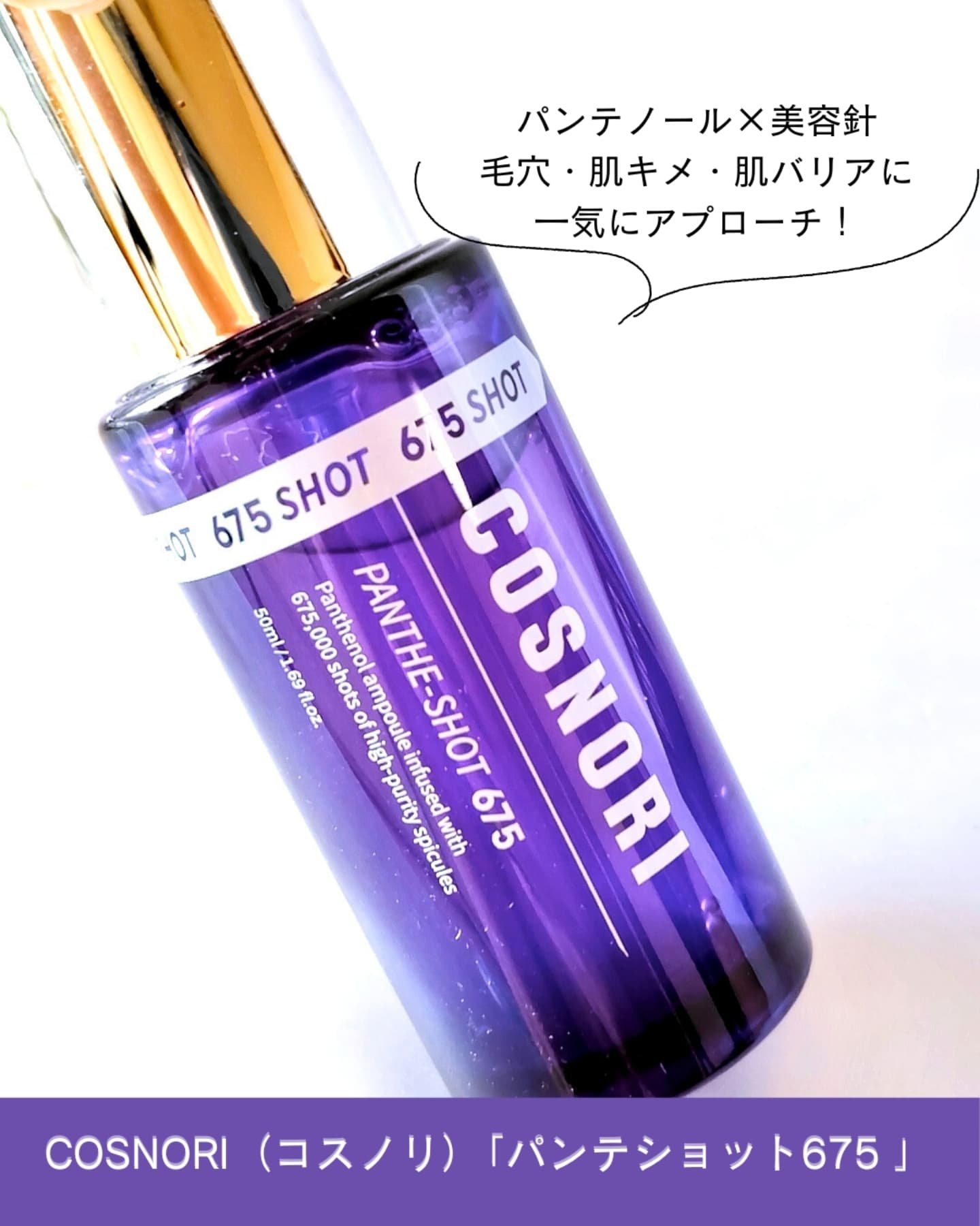 パンテショット675/COSNORI/美容液を使ったクチコミ（2枚目）