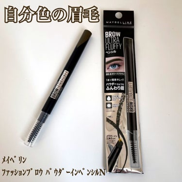 ファッションブロウ パウダーインペンシル N/MAYBELLINE NEW YORK/アイブロウペンシルを使ったクチコミ（1枚目）