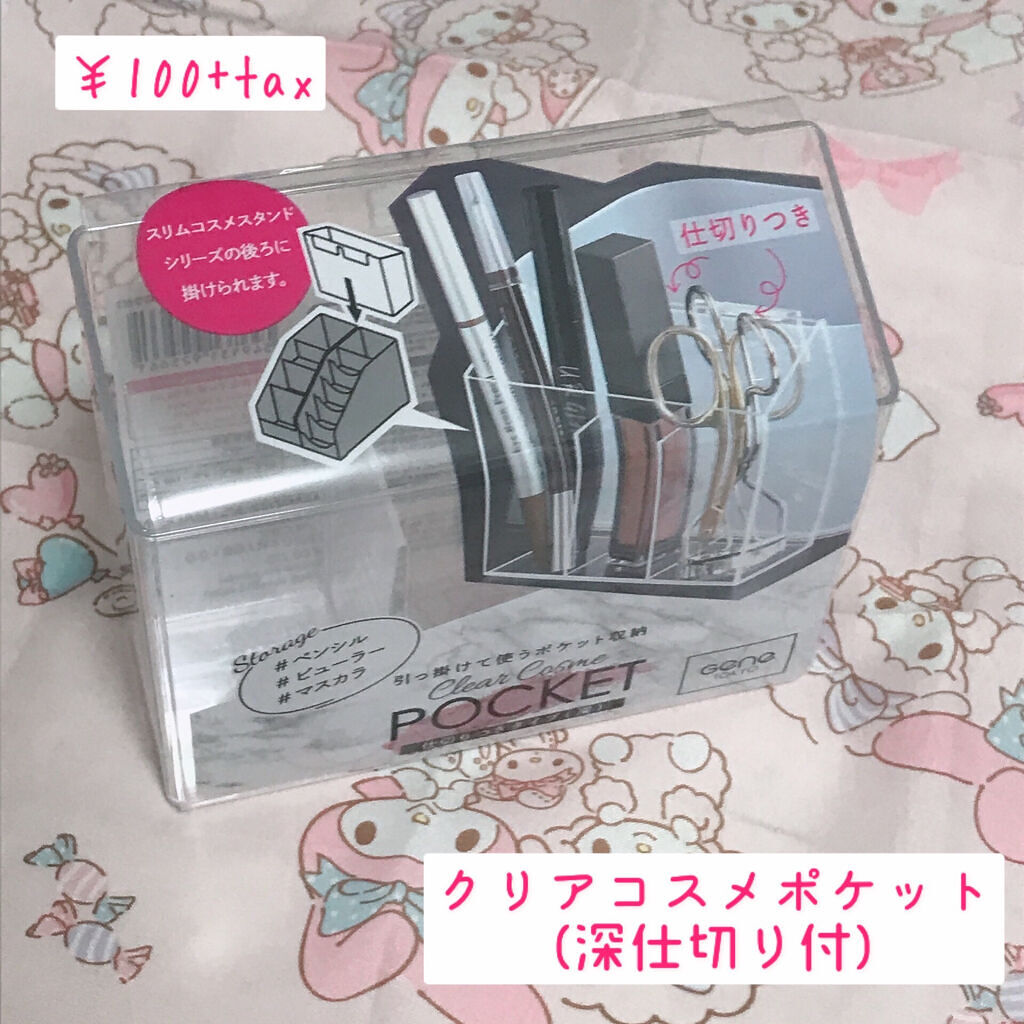クリアコスメポケット/DAISO/その他を使ったクチコミ（1枚目）