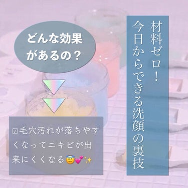 今日は材料がなくてもできる、洗顔の裏技を紹介させてください（っ ‘ ᵕ ‘ ｃ）


･*:.｡ ｡.:*･ﾟ✽.｡.:*・ﾟ ✽.｡.:*・ﾟ ✽.｡.:*・ﾟ ✽.｡.:*・ﾟ 


　　(୨୧ ❛