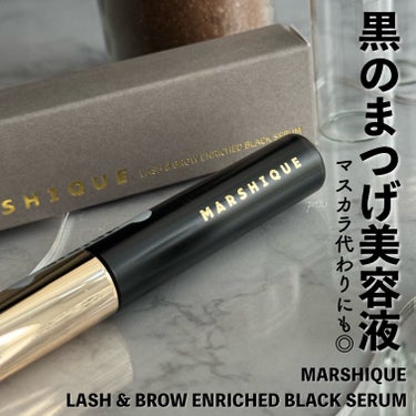 LASH & BROW ENRICHED BLACK SERUM/MARSHIQUE/まつげ美容液を使ったクチコミ（1枚目）