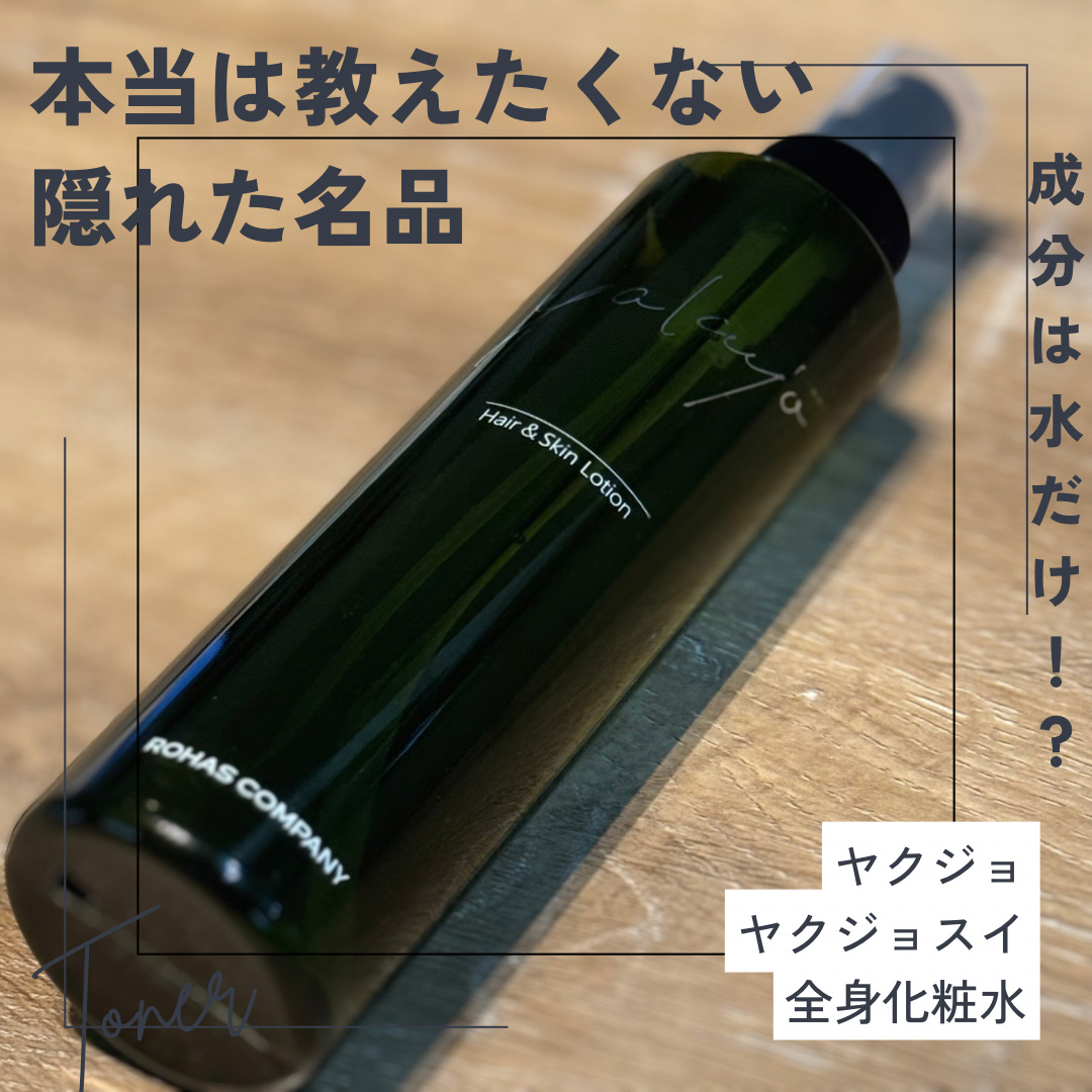 ヤクジョスイ 全身化粧水/ヤクジョ/ミスト状化粧水を使ったクチコミ（1枚目）