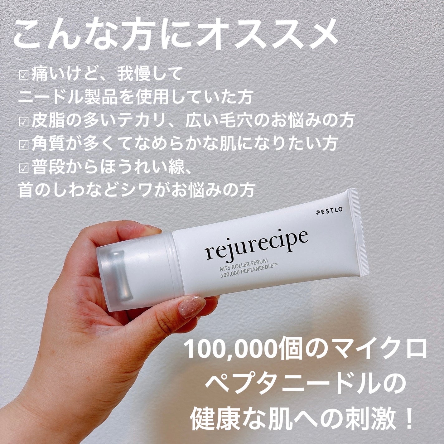 rejurecipe MTSローラーセラム/PESTLO/美容液を使ったクチコミ(2枚目)