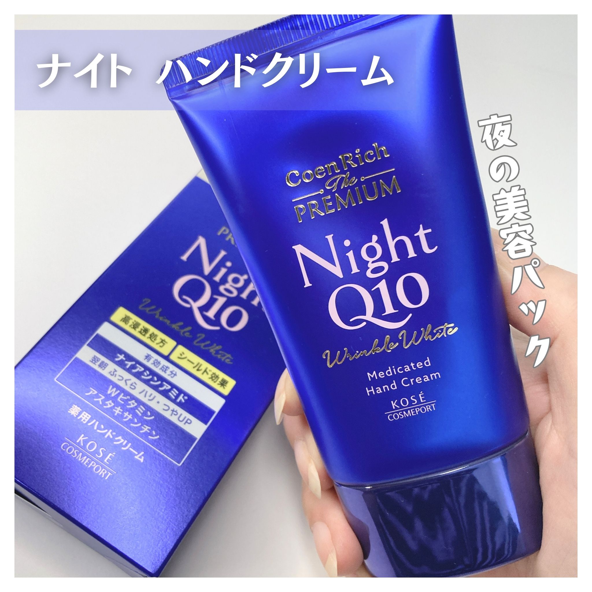 コエンリッチ　ザ　プレミアム 薬用リンクルナイト　ハンドクリーム 【医薬部外品】/コエンリッチQ10/ハンドクリームを使ったクチコミ（1枚目）