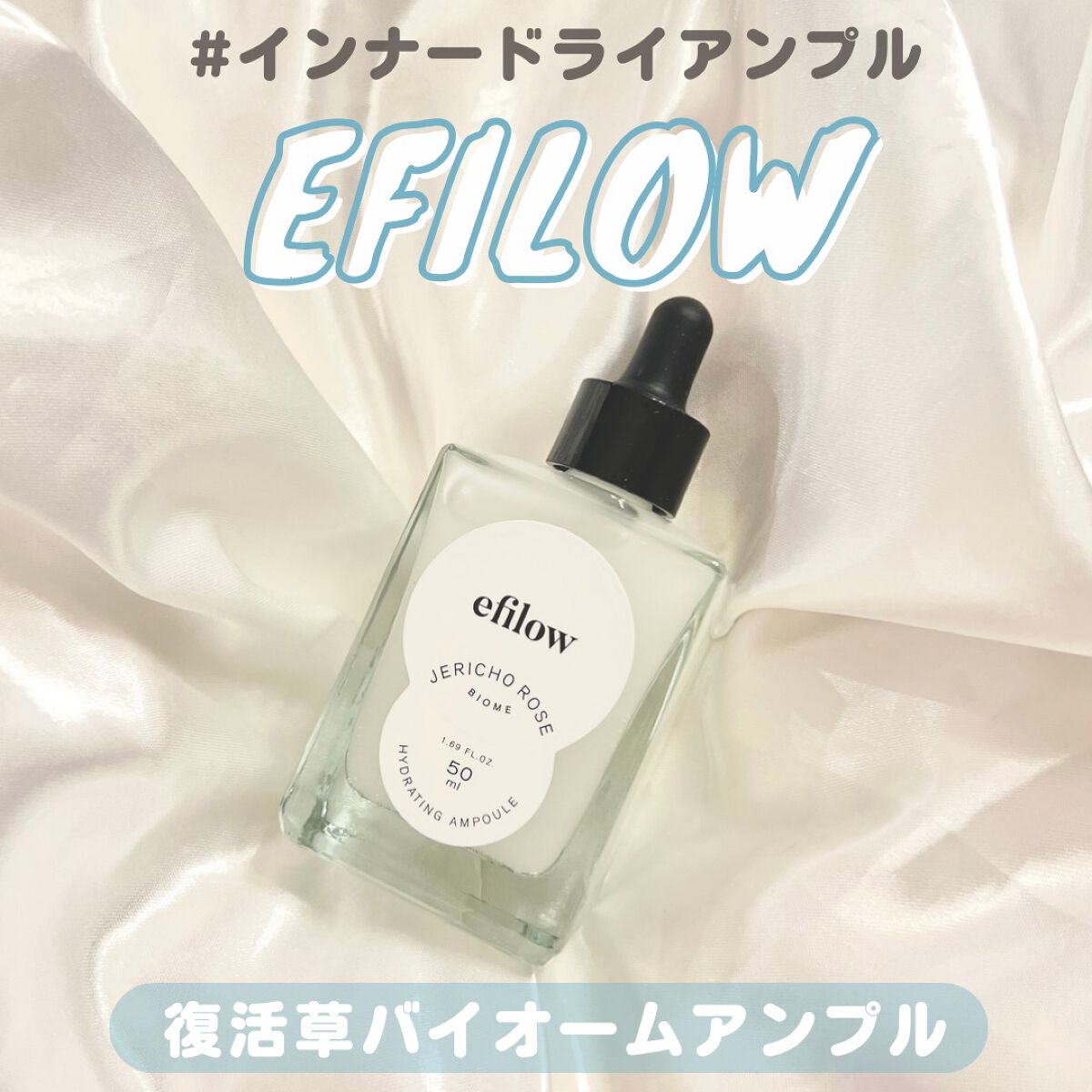 水分ケア 復活草バイオームアンプル/efilow/美容液を使ったクチコミ(1枚目)