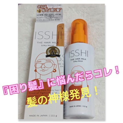 イッシ ザ ヘアミルク シルキーモイスト( ピュアフラワーブーケ)/ISSHI/アウトバストリートメントを使ったクチコミ(1枚目)