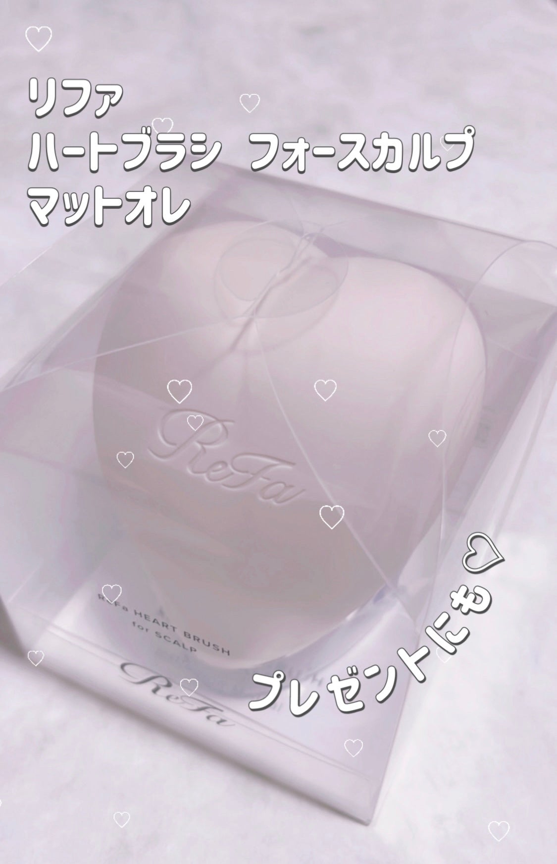 リファ ハートブラシ フォースカルプ/ReFa/スカルプブラシを使ったクチコミ(1枚目)