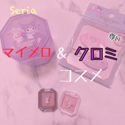 MMアイシャドウ/セリア/単色アイシャドウを使ったクチコミ(1枚目)