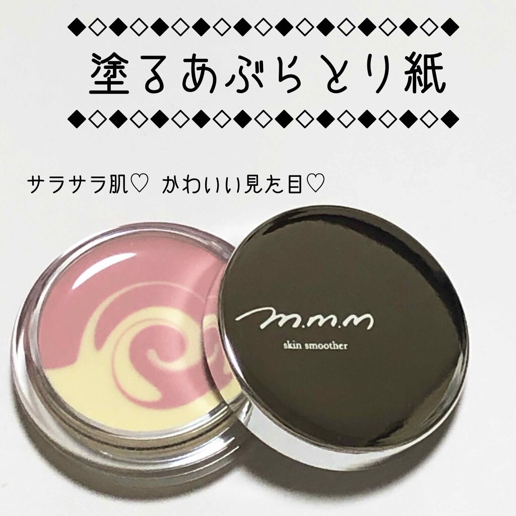 スキンスムーザー/m.m.m/化粧下地を使ったクチコミ(1枚目)