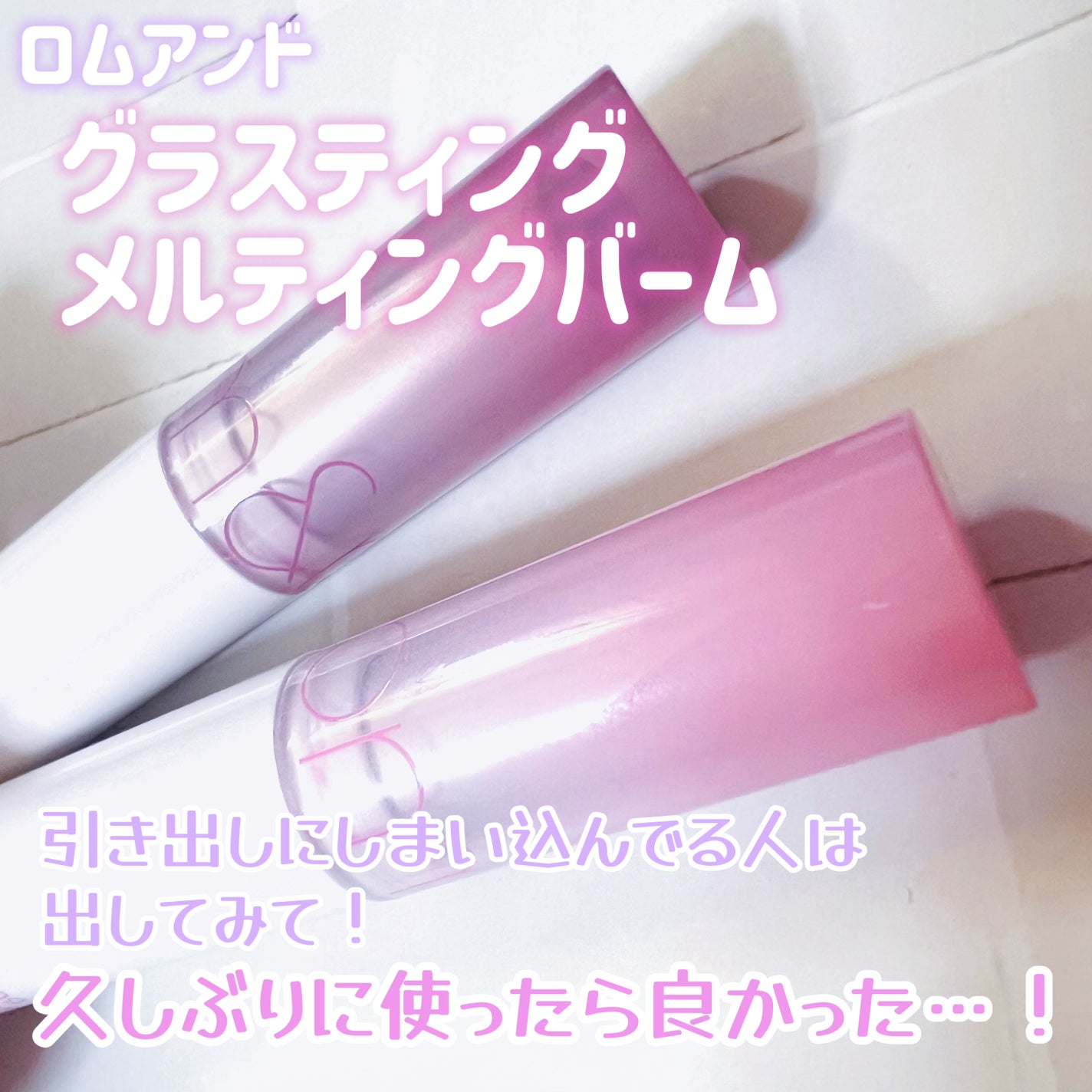 グラスティングメルティングバーム/rom&nd/リップバームを使ったクチコミ(1枚目)