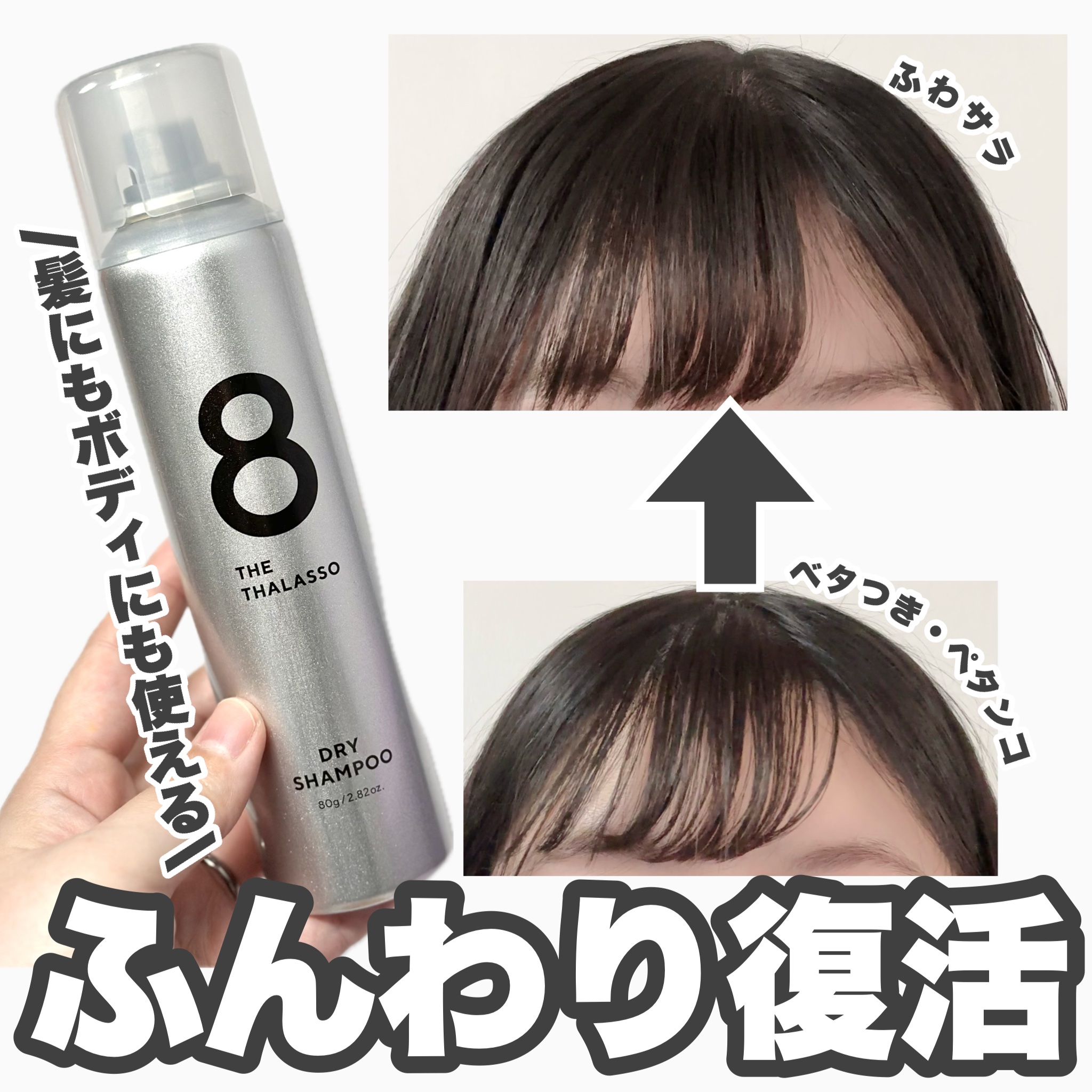 エイトザタラソ ウォーターレス ドライシャンプー（無香料）のクチコミ「サラサラ復活♡夏のお助けアイテム！
…-…-…-…-…-…-…-…-…-…-…
エイトザタラソ.....」（1枚目）