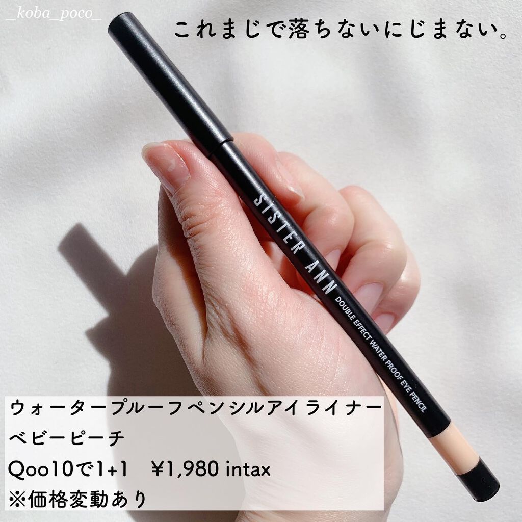 ウォータープルーフペンシルアイライナー/SISTER ANN/ペンシルアイライナーを使ったクチコミ(2枚目)