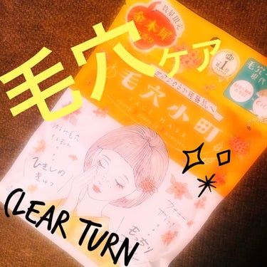 💎クリアターン
毛穴小町マスク 金木犀香るマスク💎


数量限定の金木犀の香り…🧡**
以前に買い溜め購入して
最後の1パック…🧡**


シートは厚めで、
香りも癒され、
金木犀好きにはたまりませーん