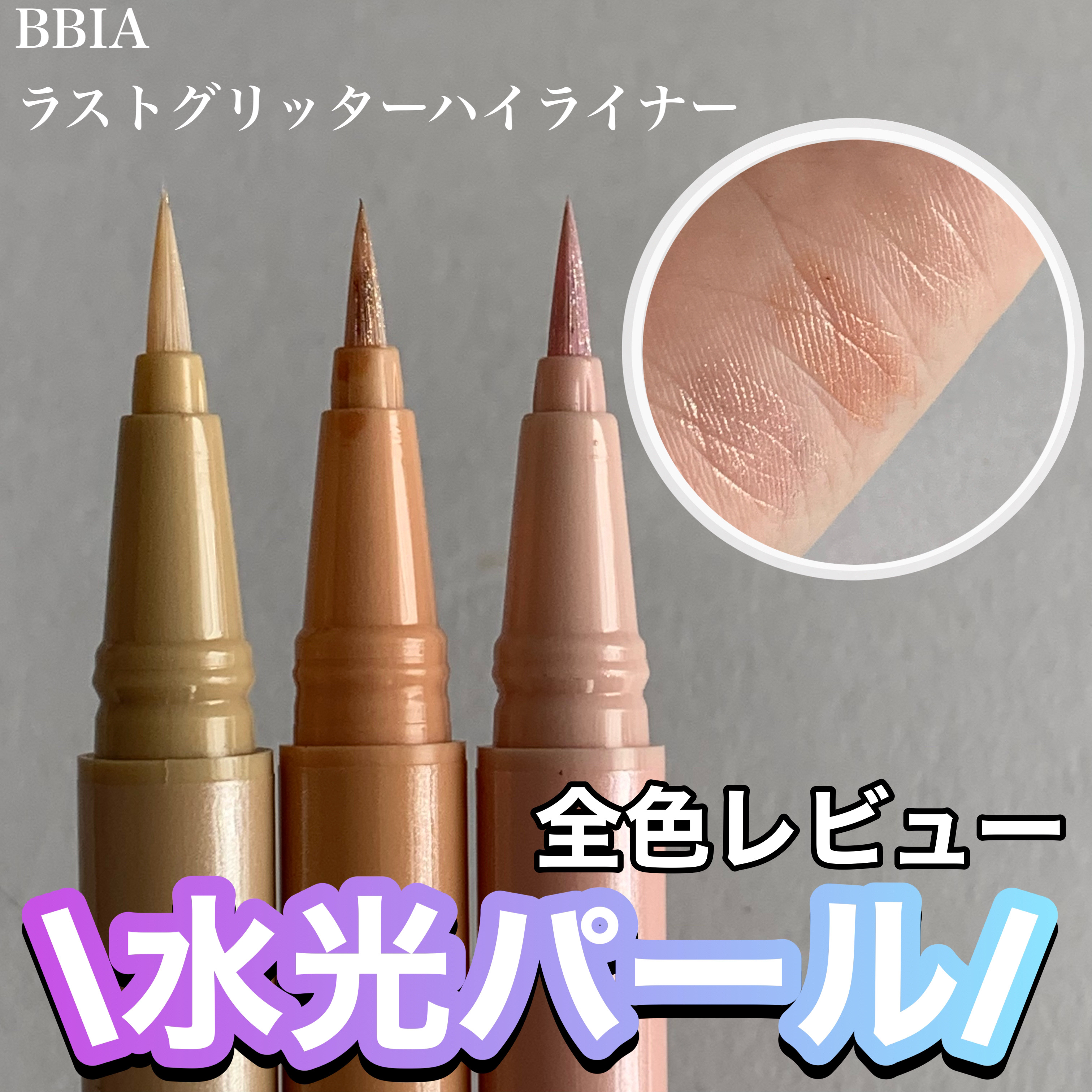 ラストグリッターハイライナー/BBIA/リキッドアイライナーを使ったクチコミ（1枚目）