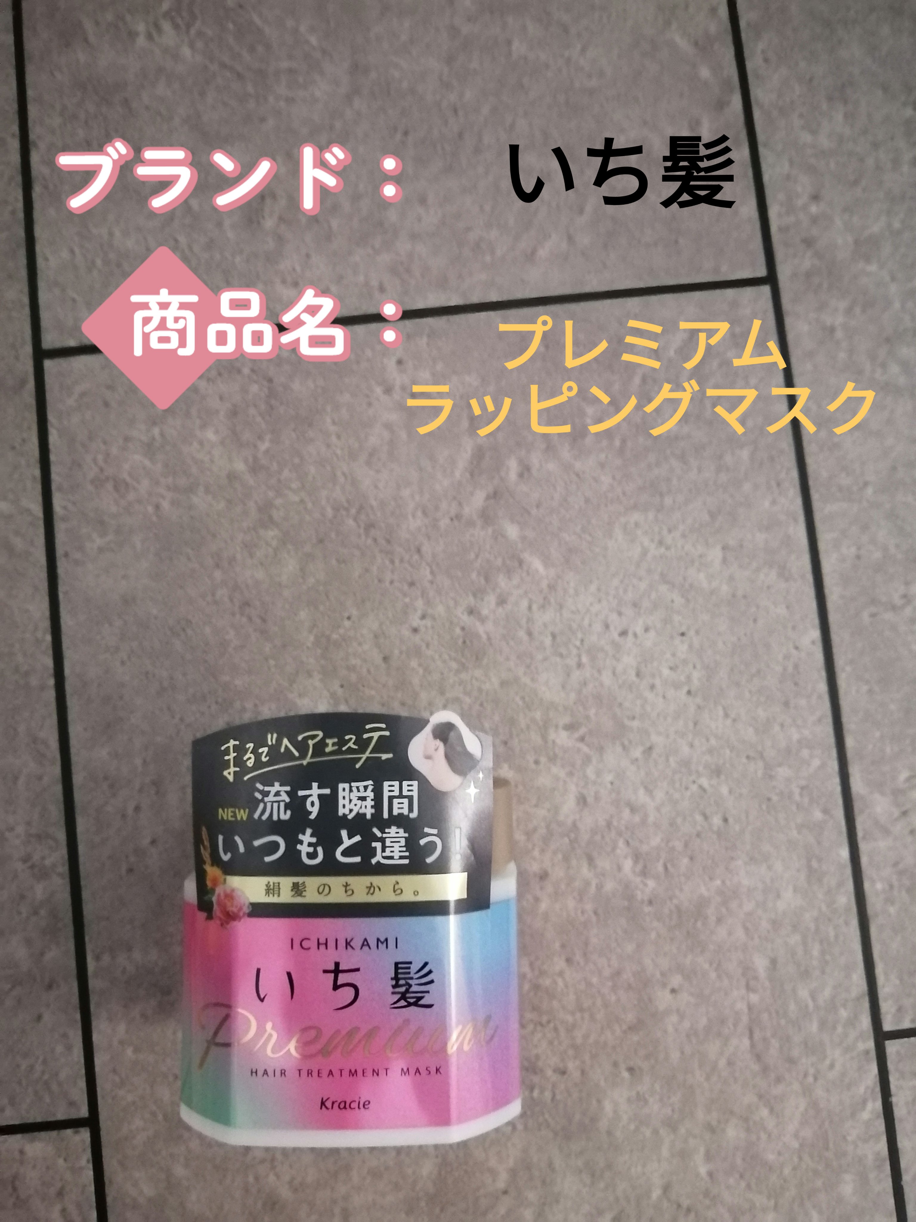 プレミアム ラッピングマスク/いち髪/ヘアマスク・ヘアパックを使ったクチコミ（1枚目）
