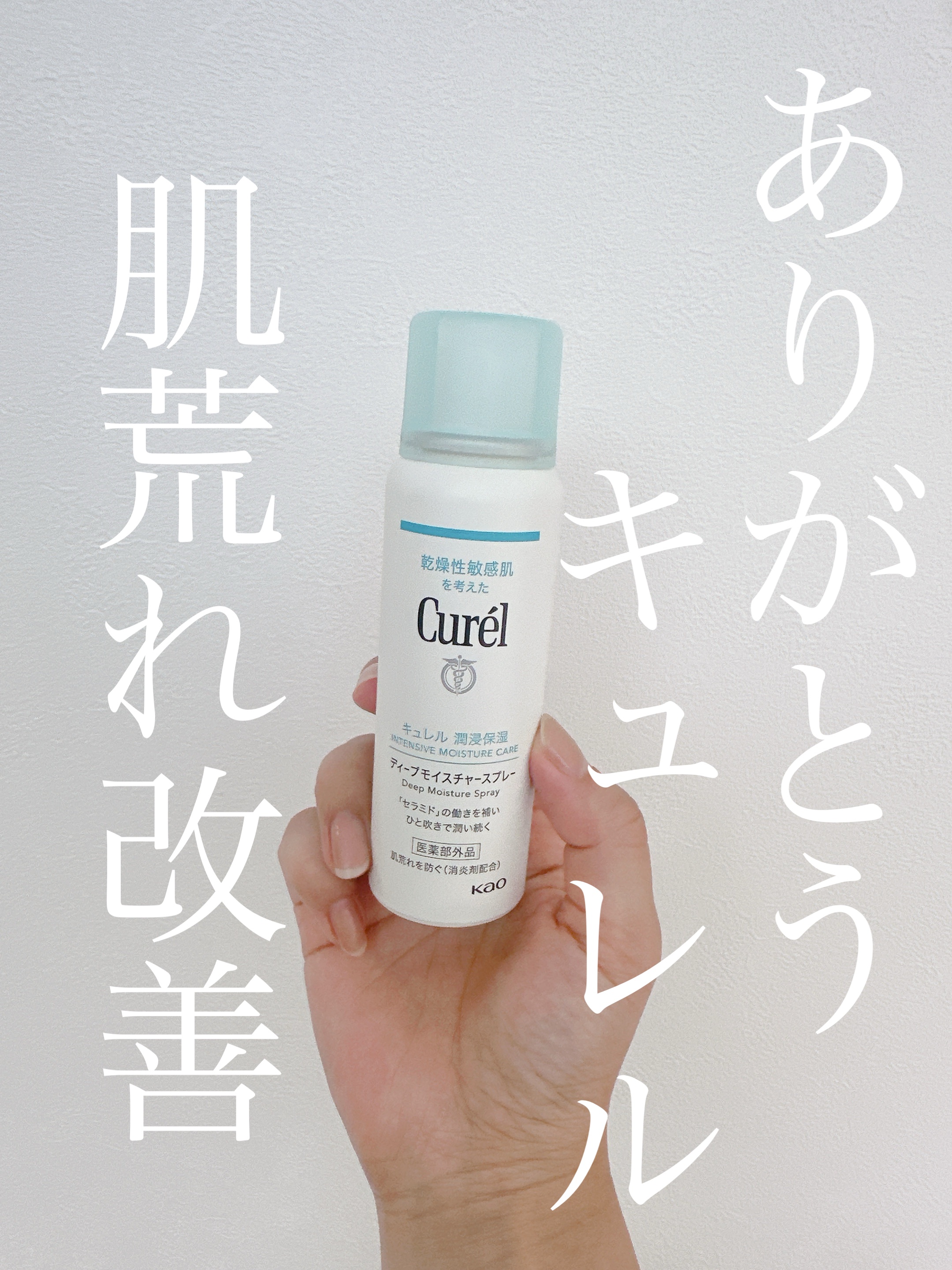 ディープモイスチャースプレー/キュレル/ミスト状化粧水を使ったクチコミ（1枚目）