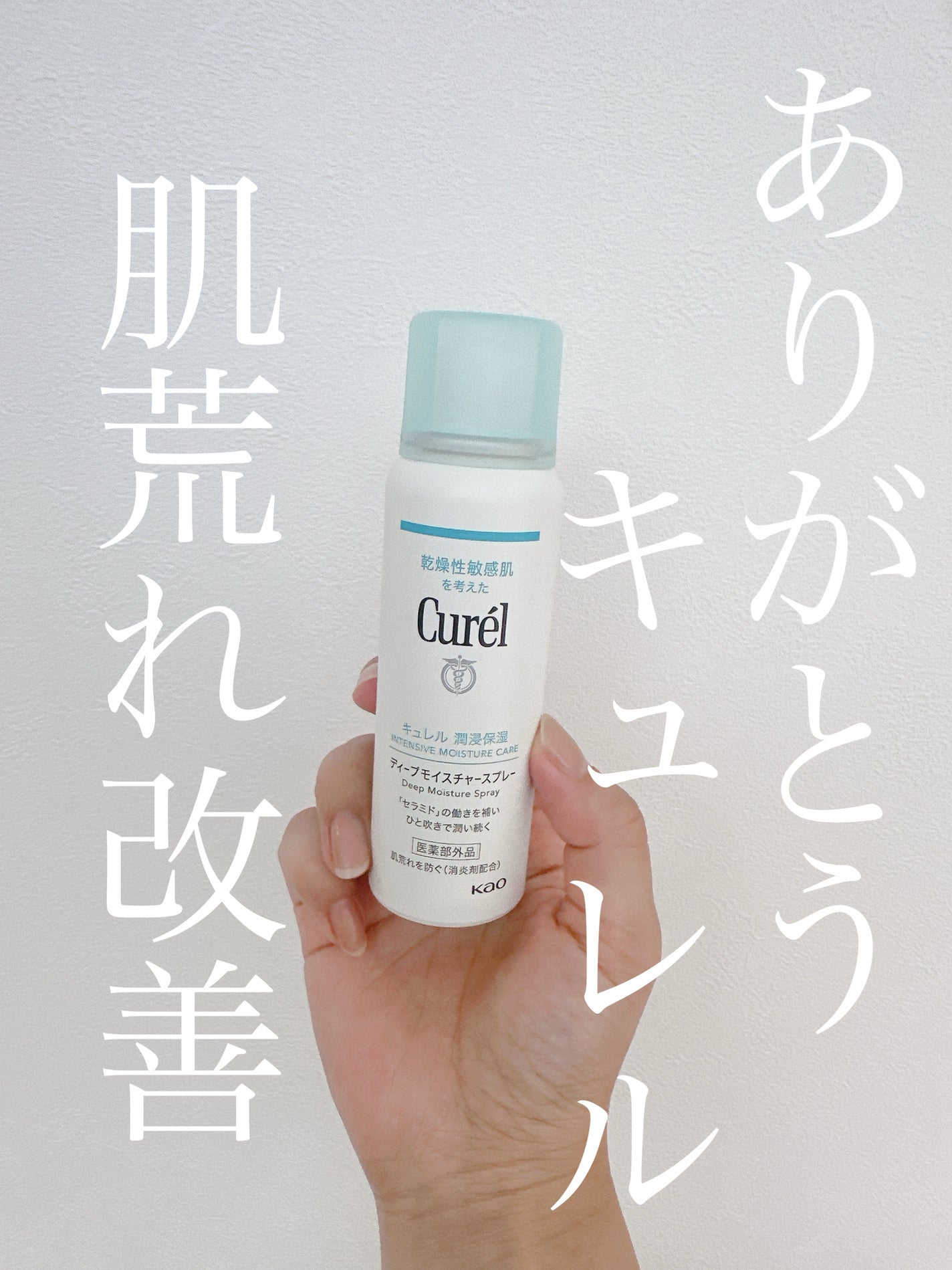 ディープモイスチャースプレー/キュレル/ミスト状化粧水を使ったクチコミ(1枚目)