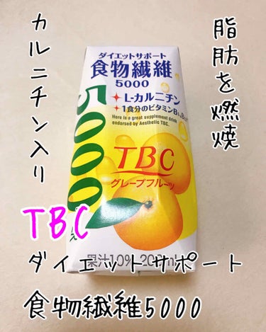 TBC ダイエットサポート食物繊維5000のクチコミ「スーパーで買い物中65円で販売されていたこのドリンク。

TBCダイエットサポート食物繊維50.....」（1枚目）