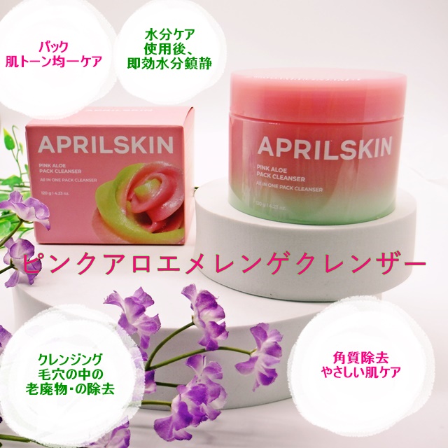 ピンクアロエメレンゲクレンザー/APRILSKIN/その他洗顔料を使ったクチコミ（1枚目）