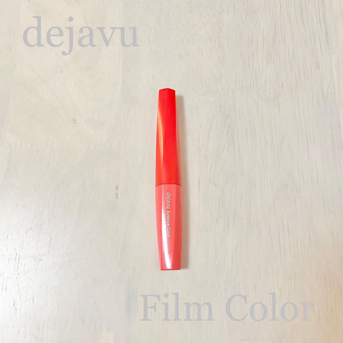 フィルム眉カラー/デジャヴュ/眉マスカラを使ったクチコミ（1枚目）