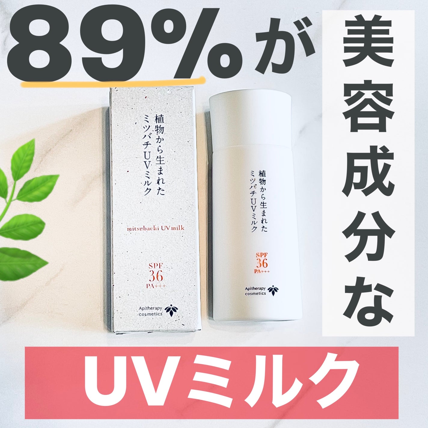 植物から生まれたミツバチUVミルク/アピセラピーコスメティクス/日焼け止めミルクを使ったクチコミ(1枚目)